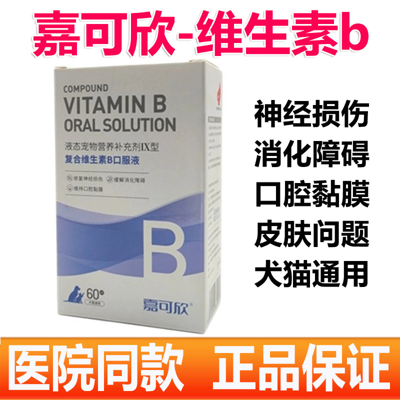 嘉可欣复合维生素B口服液 宠物犬猫用猫咪狗狗补充营养多种维生素
