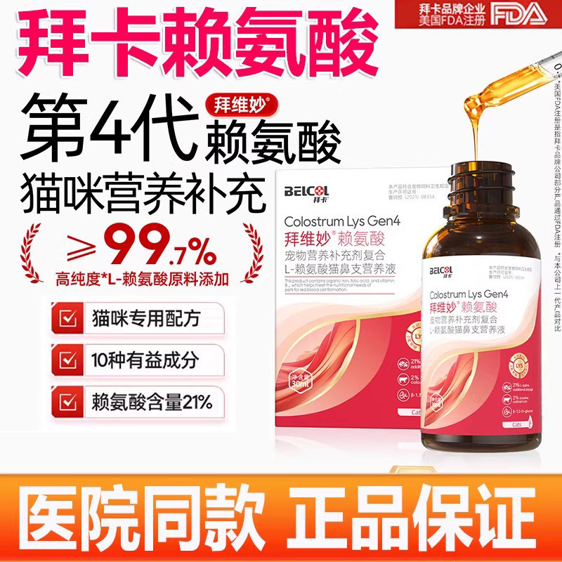 拜卡猫咪赖氨酸 猫用牛初乳猫胺猫咪拜维妙维生素b拜维宁牛磺酸