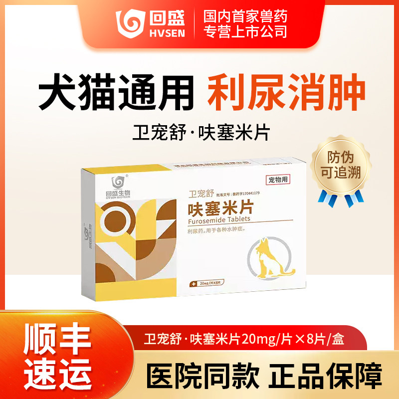 回盛卫宠舒呋塞米片猫咪狗狗利尿宠物水肿症消肿利尿肾脏泌尿感染