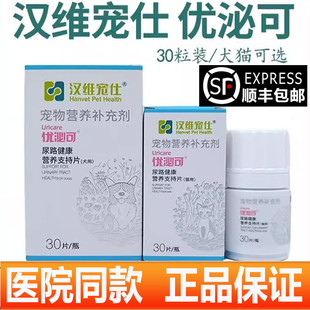 汉维宠仕优泌可猫咪泌尿系统结石膀胱养护保健泌尿片利尿通宠物
