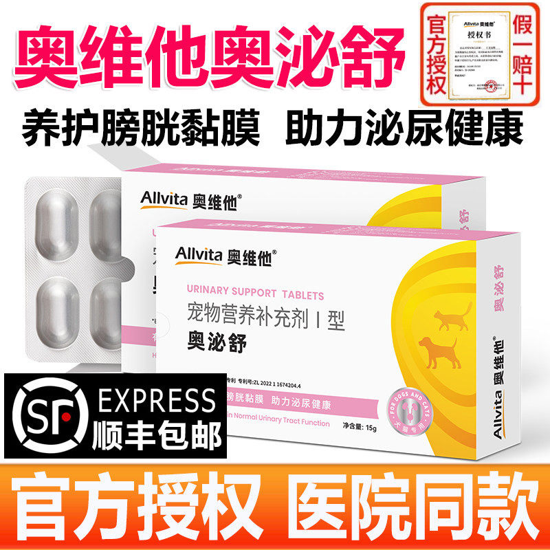 奥维他Allvita奥泌舒30片猫咪尿血尿闭泌尿道养护【官方授权店】