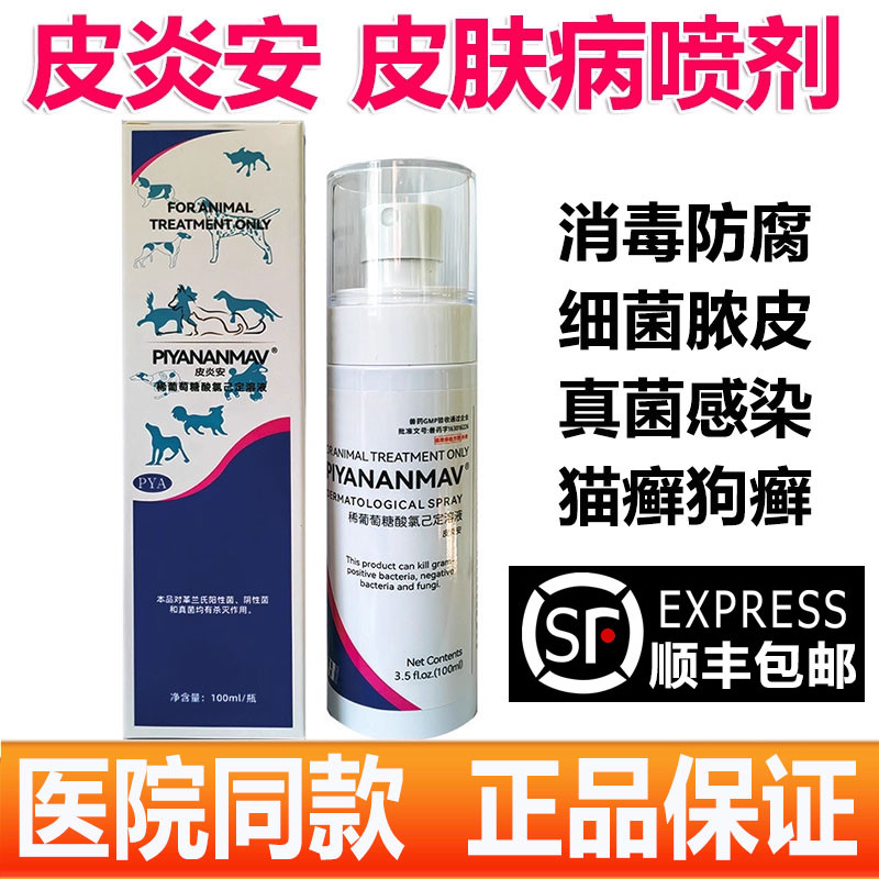 皮炎安喷剂宠物猫咪皮肤病狗狗真菌细菌皮炎猫癣脓皮症消毒防腐药