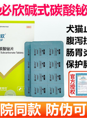汉维宠仕坦必欣碱式碳酸铋片秘宠物猫狗腹泻软便拉稀胃肠炎止泻药