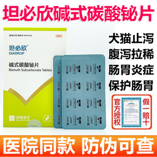 汉维宠仕坦必欣碱式碳酸铋片秘宠物猫狗腹泻软便拉稀胃肠炎止泻药
