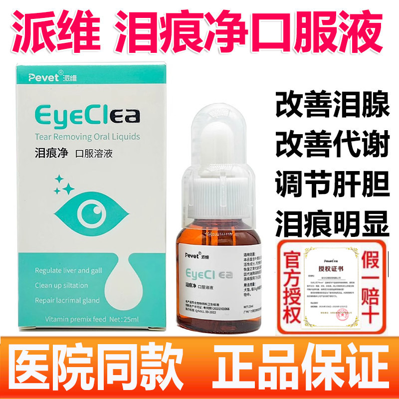 比熊博美泰迪专用泪痕液 宠物泪痕口服狗狗猫咪去护理 派维泪痕净