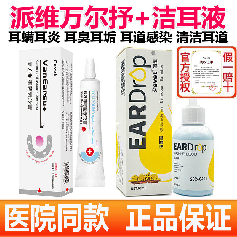 派维万尔抒复方制霉菌素软膏猫咪狗耳螨特效药马色拉菌耳炎洁耳液