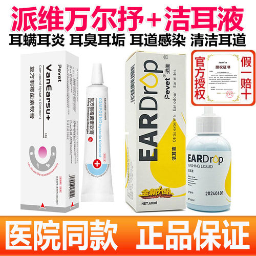 派维万尔抒复方制霉菌素软膏宠物猫咪狗耳螨药马色拉菌耳炎洁耳液