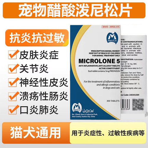 迈微舒5mg猫咪狗狗抗炎抗过敏