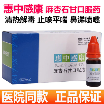 Huizhonggan kangmaxingshigan oral Жидкие домашние собаки и кошки кашель, чихая нос и лихорадка лекарства