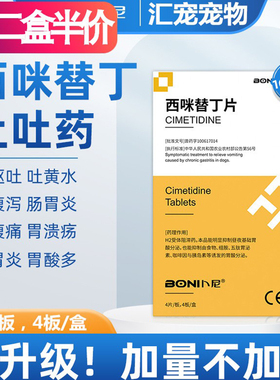 卜尼利维宁宠物呕吐黄水白沫猫咪拉稀肠胃炎西咪替丁片狗狗止吐药