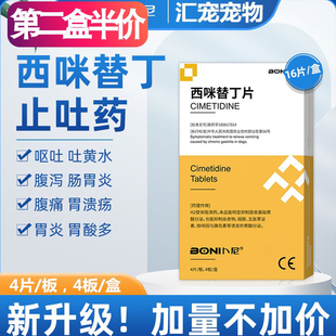 卜尼利维宁宠物呕吐黄水白沫猫咪拉稀肠胃炎西咪替丁片狗狗止吐药