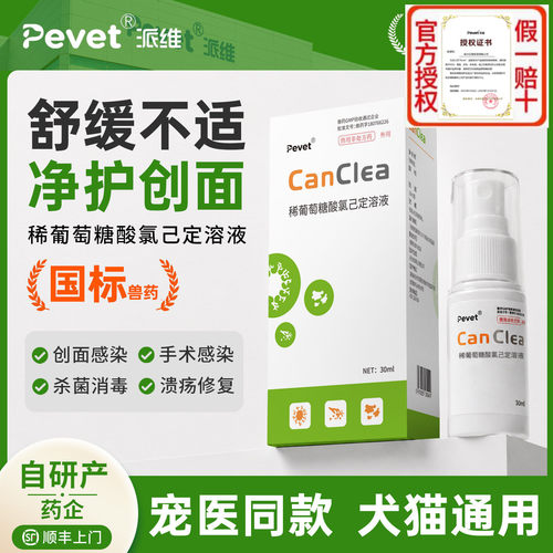 派维感可净皮肤消炎杀菌喷剂宠物咬伤抓伤外伤术后愈合猫狗趾间炎