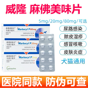 威隆麻佛美味片脓皮症猫马波沙星片皮肤病宠物消炎药狗狗麻佛微素