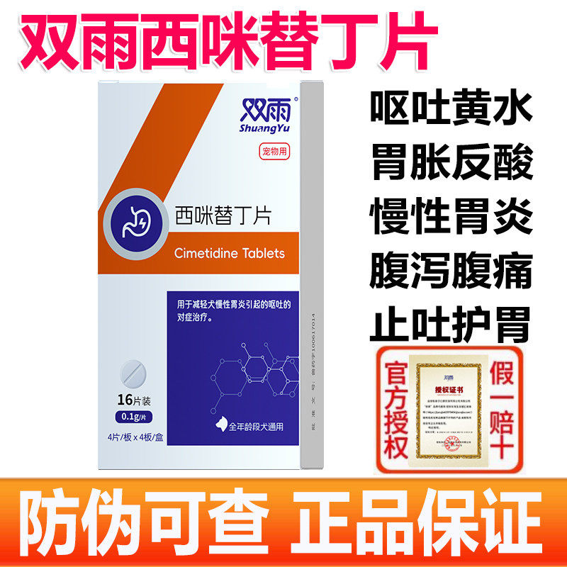 双雨西咪替丁片猫用猫咪呕吐白沫吐黄水宠物止吐药狗狗肠胃炎症药