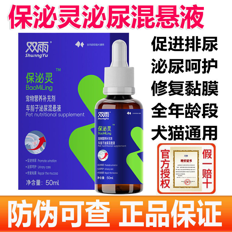 双雨保泌灵泌尿混悬液 宠物猫咪狗狗修复黏膜促进排尿呵护泌尿道