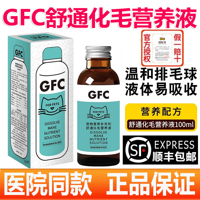GFC舒通化毛营养液 宠物猫咪狗狗通用化毛球 非化毛膏液体100ml