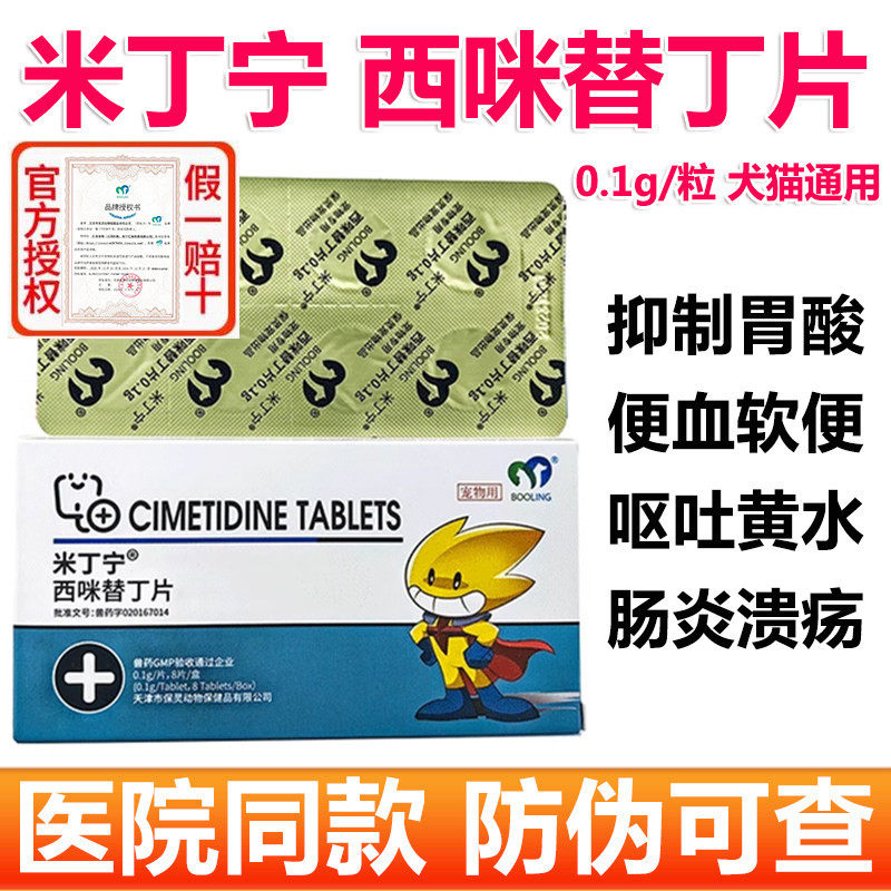 保灵米丁宁宠物西咪替丁片狗猫呕吐肠胃炎症吐黄水抑制胃酸止吐药 - 实物图