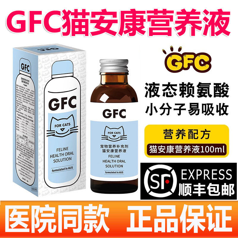 GFC猫安康营养液 宠物营养补充剂流泪打喷嚏 液体赖氨酸猫咪用