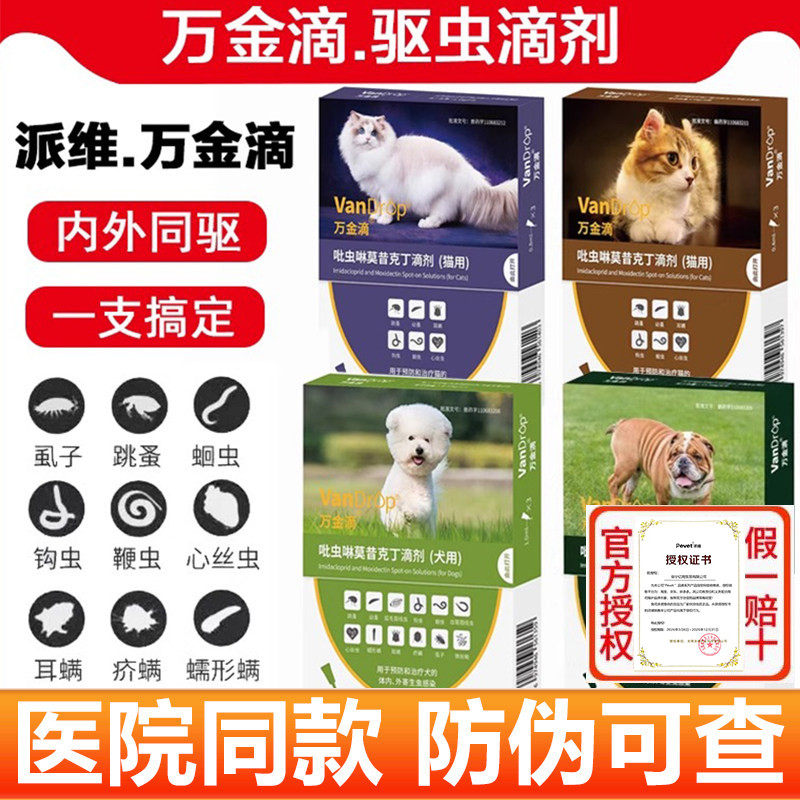 派维万金滴猫狗体内外一体同驱虫药跳蚤蜱虫成幼犬千金滴体外滴剂