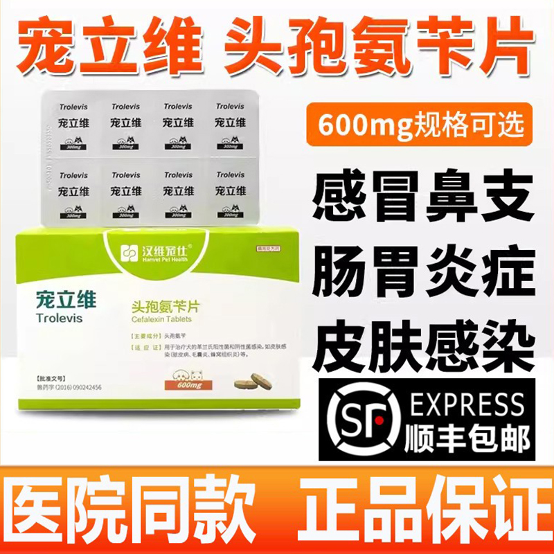 汉维宠仕宠立维宠物猫咪头孢消炎药猫鼻支狗狗细菌皮肤病感冒泌尿