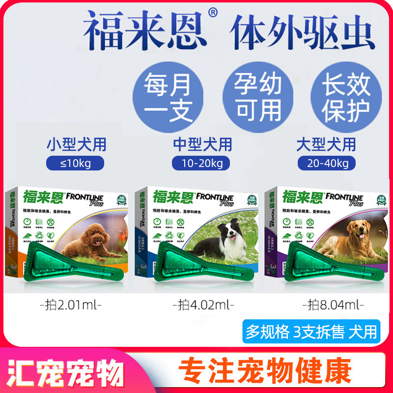 福来恩狗狗体外驱虫药去跳蚤