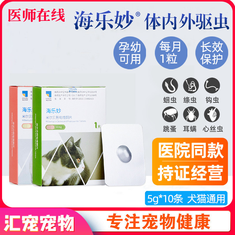 海乐妙体内外驱虫药成猫