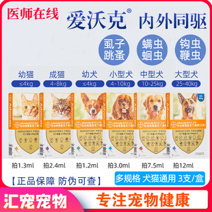 拜耳爱沃克宠物狗狗猫咪体内外艾幼猫体内体外3支一体驱虫药狗猫