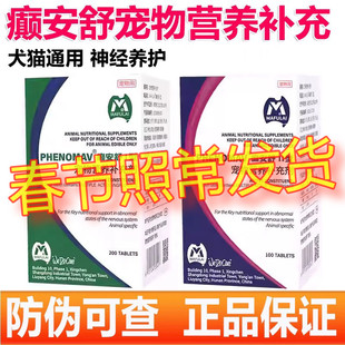 癫安舒宠物营养补充剂猫咪狗狗合安片舒安宠物神经营养补充剂犬用