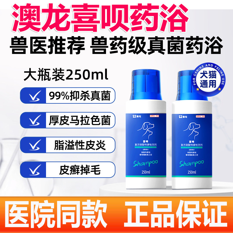 澳龙喜呗药浴洗液宠物黑下巴狗狗皮肤病狗癣真菌细菌猫香波沐浴露