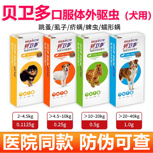 贝卫多体外长效驱虫药大中小型犬用驱跳蚤虱子蜱虫打虫药疥螨蠕形