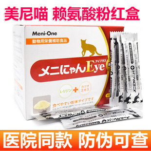 美尼喵赖氨酸猫氨猫胺猫咪用提升免疫力鼻支幼猫打喷嚏流泪用红盒