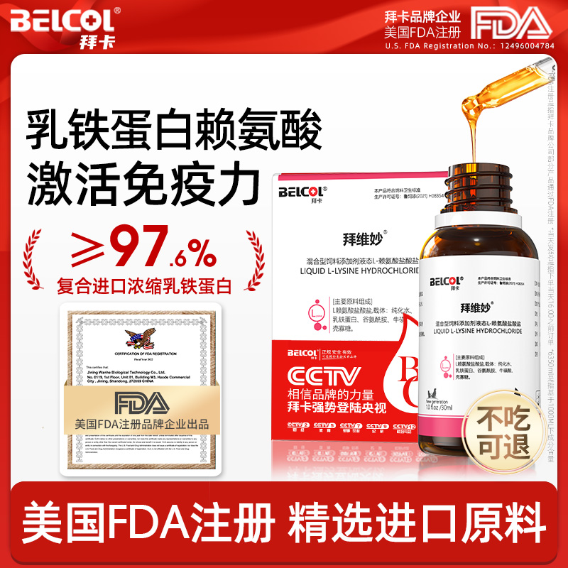 拜卡赖氨酸乳铁蛋白猫咪提升免疫