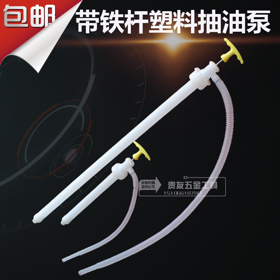 抽油泵手提手压塑料抽油泵带铁杆抽酒抽油抽油器带管子手动泵包邮
