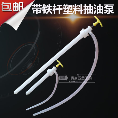 抽油泵手提手压塑料抽油泵带铁杆抽酒抽油抽油器带管子手动泵包邮