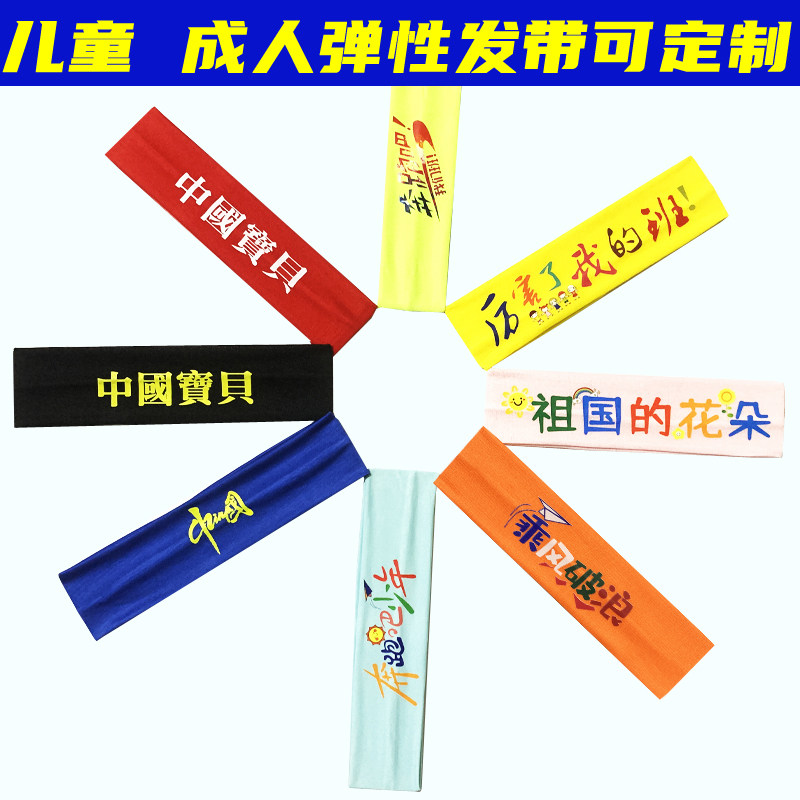 定制运动头带印logo文字图案比赛