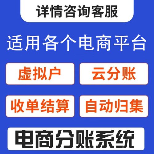 电商虚拟户云分账电商平台公户分账银行电子虚拟户供应商解决方案