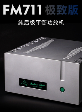 限量版瑞士名机FM711MK2线路纯后级280W大功率发烧hifi功放机家用