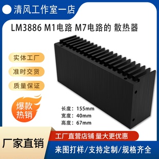 专配本店LM3886 M1电路 M7电路的 散热器
