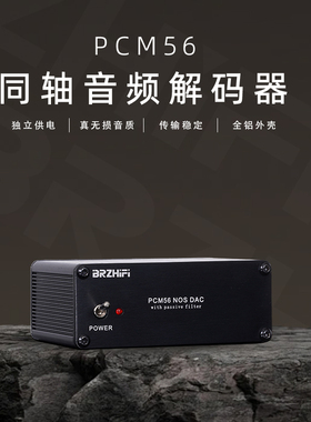 PCM56同轴数字转模拟音频DAC解码器 电视CD投影真无损hifi发烧级