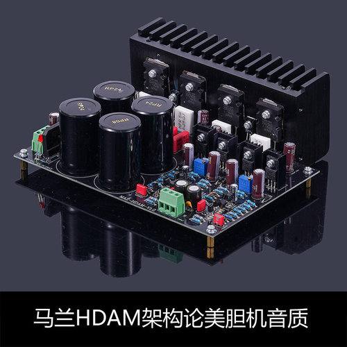 马兰HDAM功放板发烧级