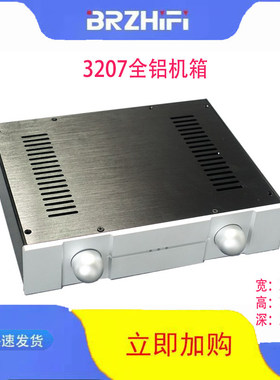 BRZHiFi -全铝机箱 小前级机箱/合并/功放机箱BZ3207P