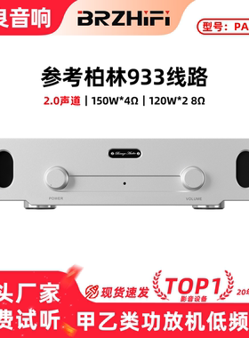 伟良音响BRZHIFI参考柏林933电路功放家用大功率PA-933甲乙类功放
