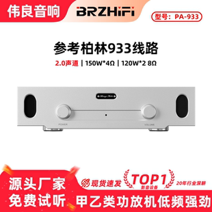 伟良音响BRZHIFI参考柏林933电路功放家用大功率PA 933甲乙类功放