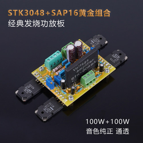 STK3048推SAP16厚膜大功率功放板
