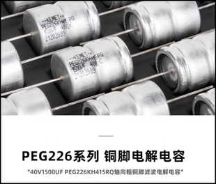 PEG226系列轴向铜脚滤波电解电容 40v1500UF KEMET基美 RIFA力法