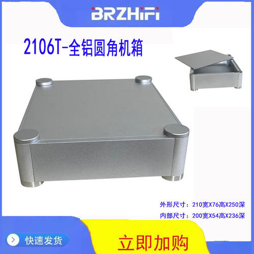brzhifi-全铝圆角2106t耳放机箱