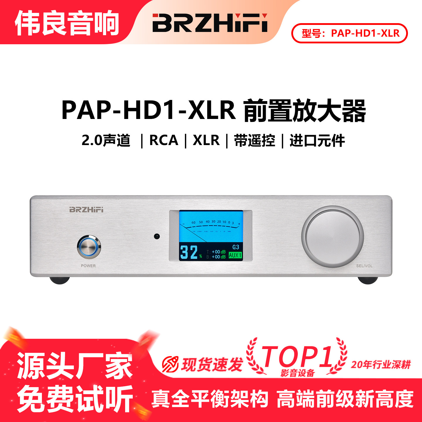 伟良音响BRZHIFI真平衡前级PAP-HD1-XLR仿马兰HDAM电路架构四模块