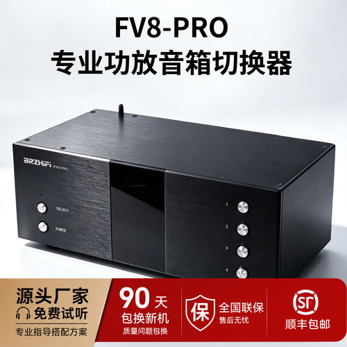FV8-PRO 多功能RCA音频切换器 四进一出 功放/音箱选择器PK音响