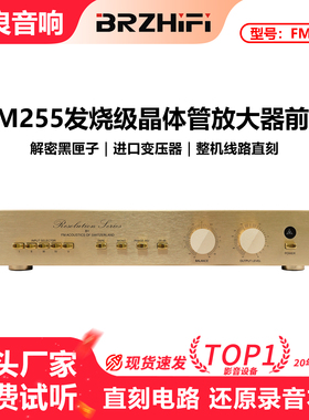 复刻进口 HI END FM255发烧级前级晶体管放大器 全平衡hifi前置