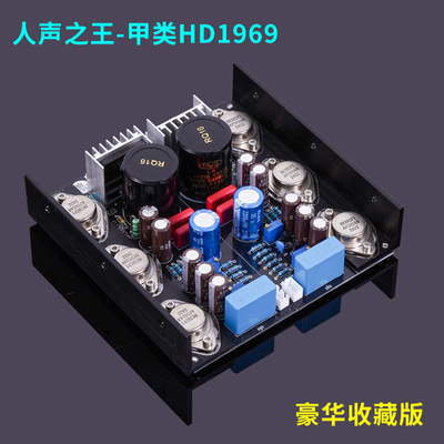 甲类HD1969功放板  金封管豪华收藏版 HOOD1969功放
